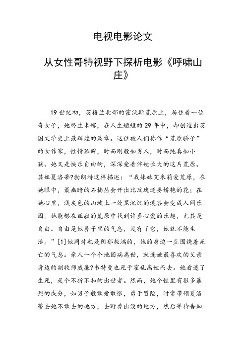科研课题论文：从女性哥特视野下探析电影《呼啸山庄》