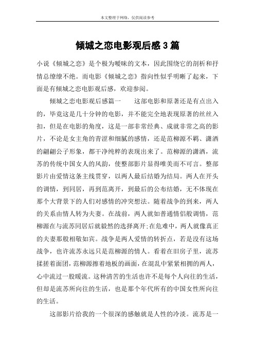倾城之恋电影观后感3篇