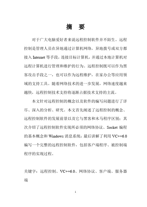 利用VC++6.0实现网络远程控制技术