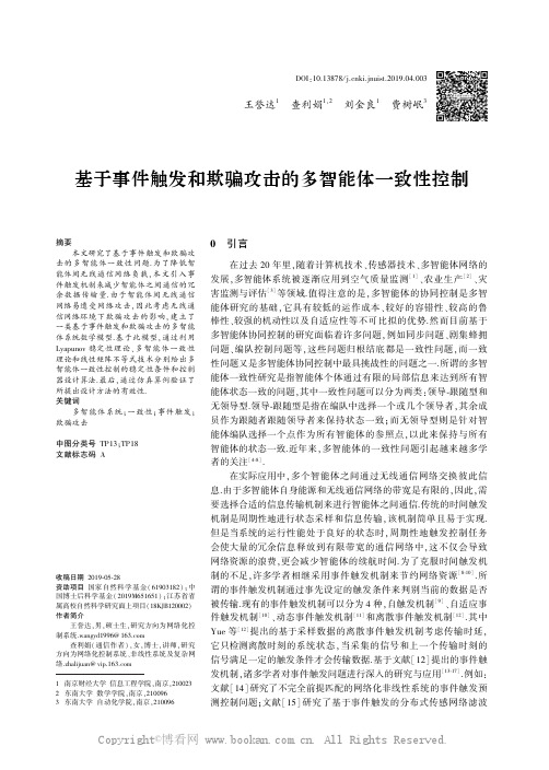 基于事件触发和欺骗攻击的多智能体一致性控制
