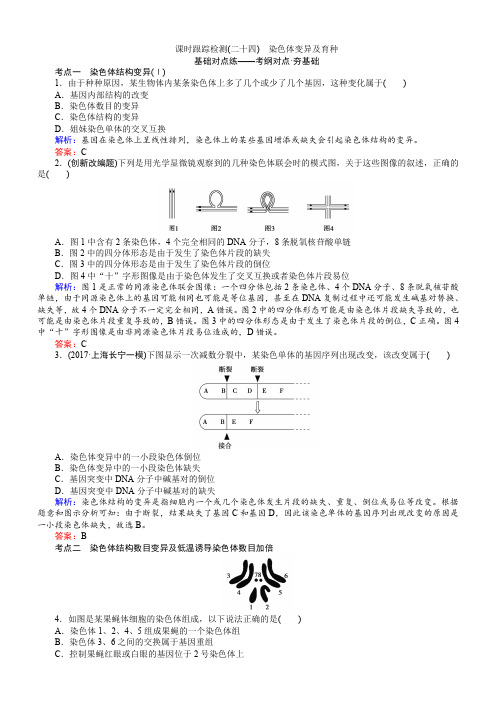 2018高三生物人教版一轮复习课时跟踪检测二十四染色体变异及育种