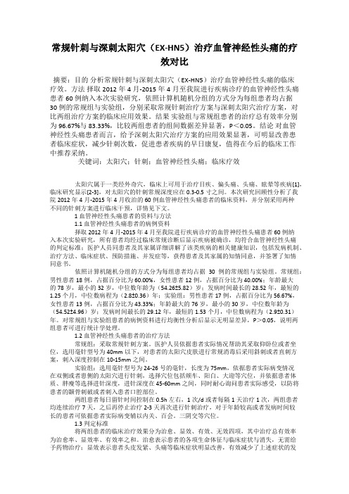 常规针刺与深刺太阳穴(EX-HN5)治疗血管神经性头痛的疗效对比