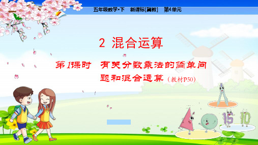 冀教版小学数学五年级下册 第4单元  分数乘法2-1  有关分数乘法的简单问题和混合运算 教学课件