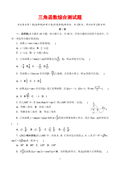 三角函数综合测试题(基础、好用、含答案)