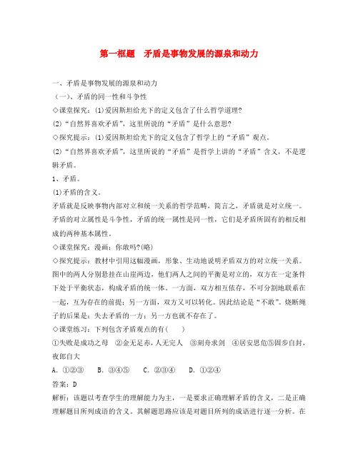 高中政治《矛盾是事物发展的源泉和动力》教案2 新人教版必修4