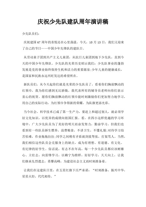 庆祝少先队建队周年演讲稿三篇