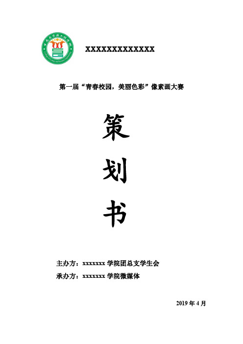 像素画大赛策划书