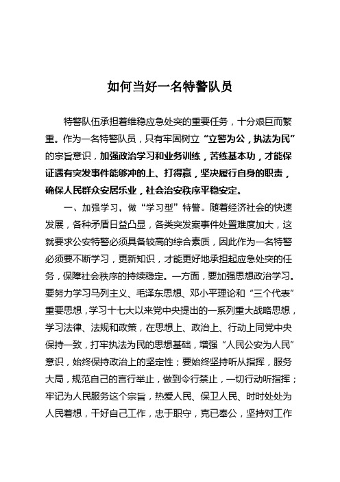 如何当好一名特警队员