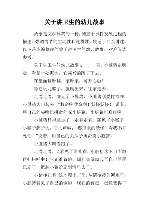 关于讲卫生的幼儿故事