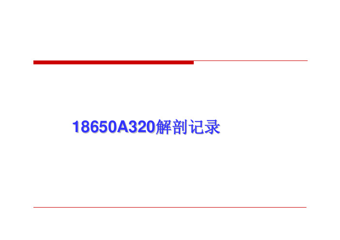 18650A320解剖记录LG