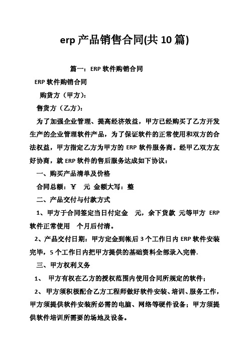 erp产品销售合同（共10篇）