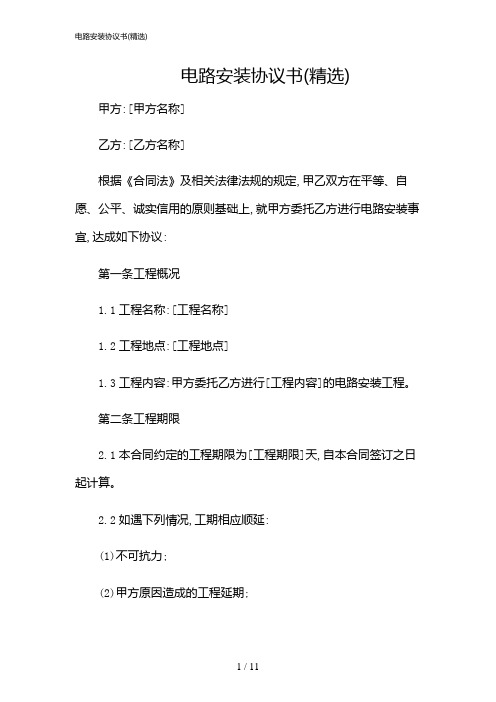 2024年电路安装协议书(精选)