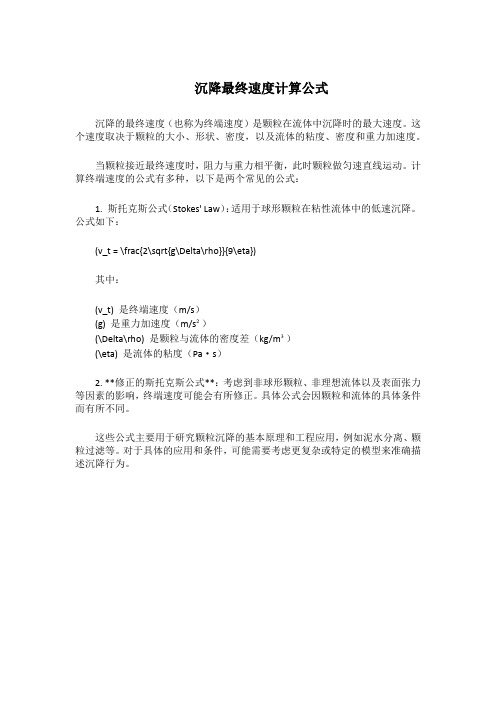 沉降最终速度计算公式