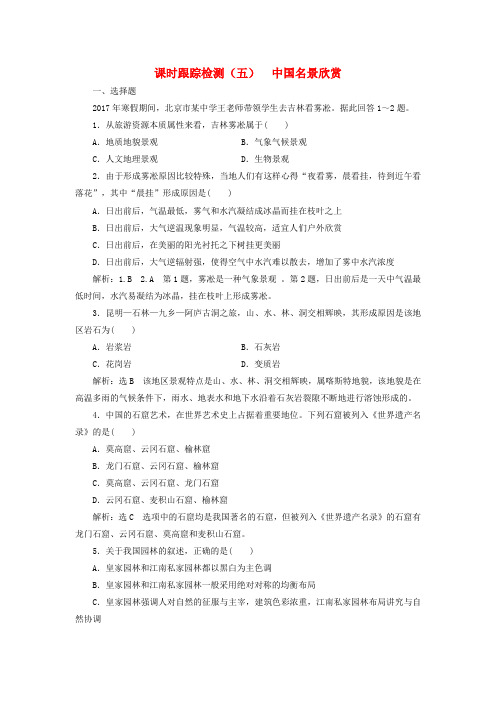 2018-2019学年高中地理 课时跟踪检测(五)中国名景欣赏(含解析)湘教版选修3