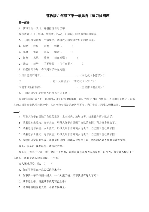 九年级下学期语文第一单元自主练习检测试卷(鄂教版)