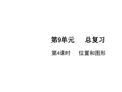 一年级上册数学课件-第9单元第4课时 位置和图形
