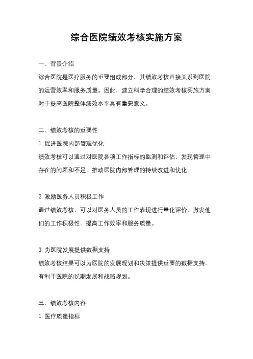 综合医院绩效考核实施方案
