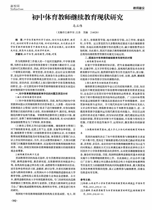 初中体育教师继续教育现状研究