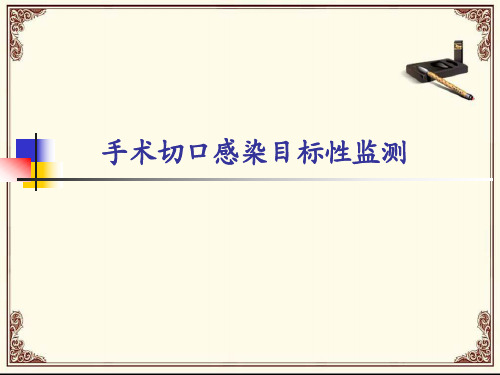 手术部位感染感染目标监测 (1)