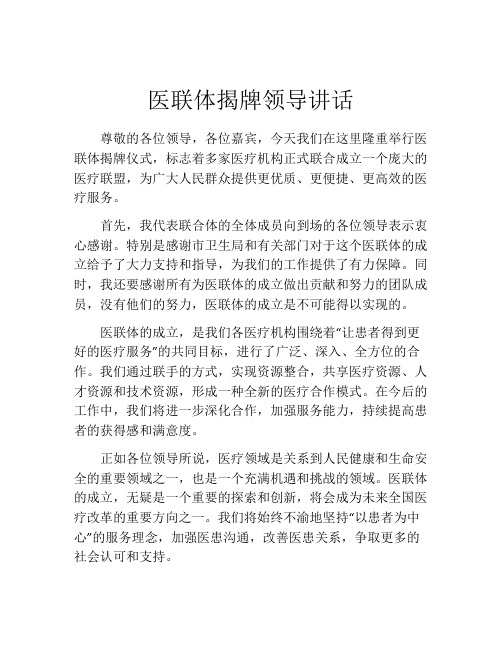 医联体揭牌领导讲话