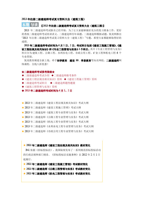 2013年注册二级建造师考试复习资料大全(建筑工程)