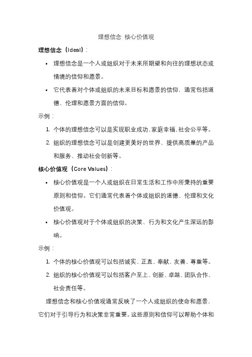 理想信念 核心价值观