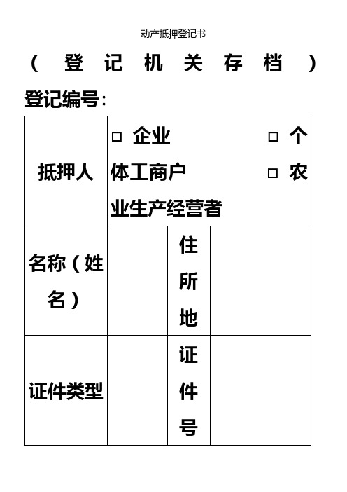 动产抵押登记书