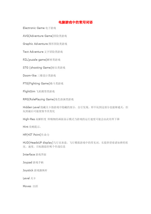 电脑游戏中的常用词语