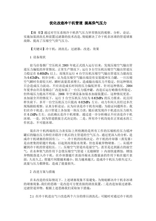 优化改造冷干机管道 提高供气压力