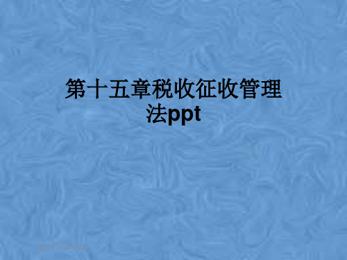 第十五章税收征收管理法ppt
