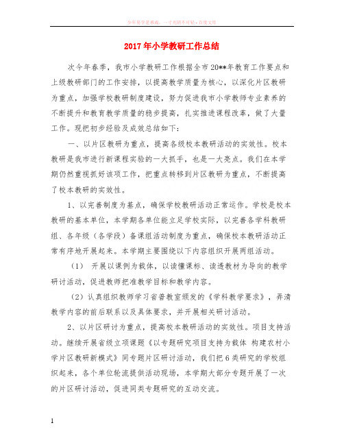 2017年小学教研工作总结