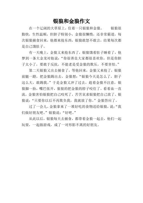 银狼和金狼作文