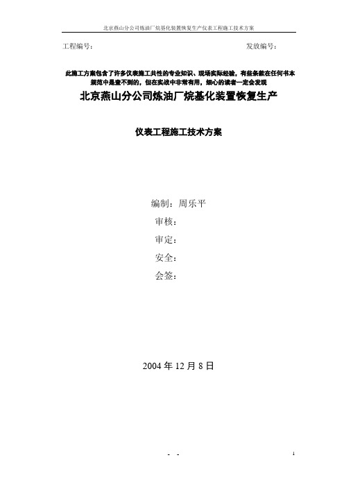 石油化工烷基化装置仪表施工方案