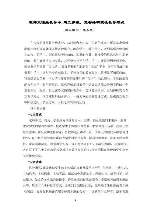 在语文课堂教学中,建立多维、互动的研究性教学形式