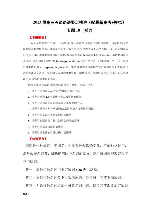 届高三英语语法要点精讲专题 冠词教案