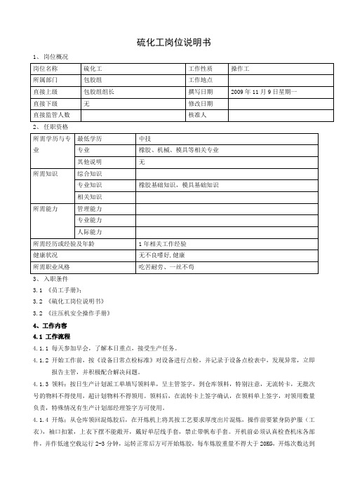 硫化工岗位说明书
