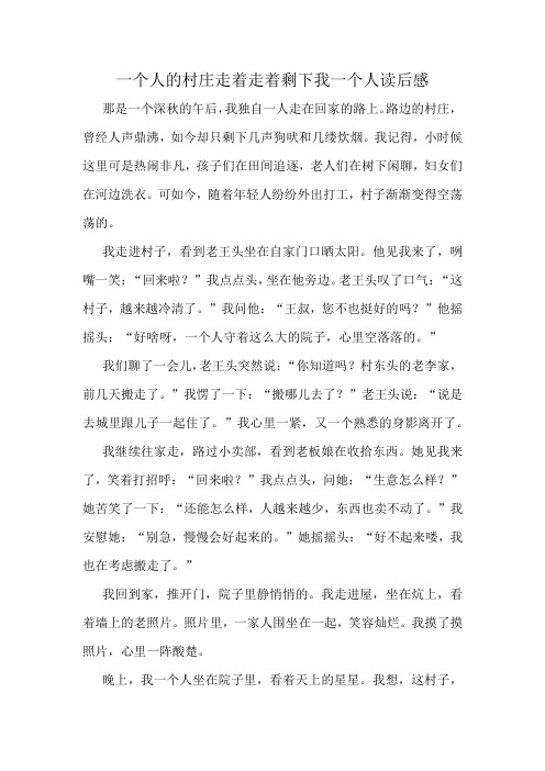 一个人的村庄走着走着剩下我一个人读后感