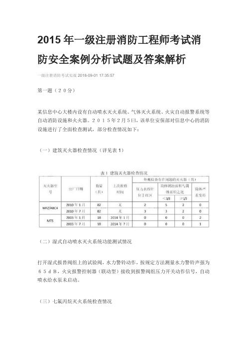 2015年一级注册消防工程师考试消防安全案例分析试题及答案解析