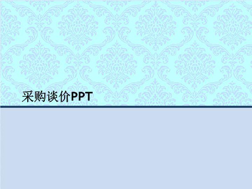 采购谈价PPT-PPT讲义