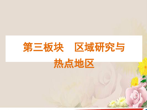 区域地理环境和人类活动ppt 中图版