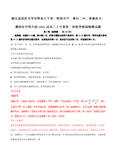 【全国百强校】湖北省武汉市华中师范大学第一附属中学、黄石二中、孝感高中、荆州中学等八校2016届