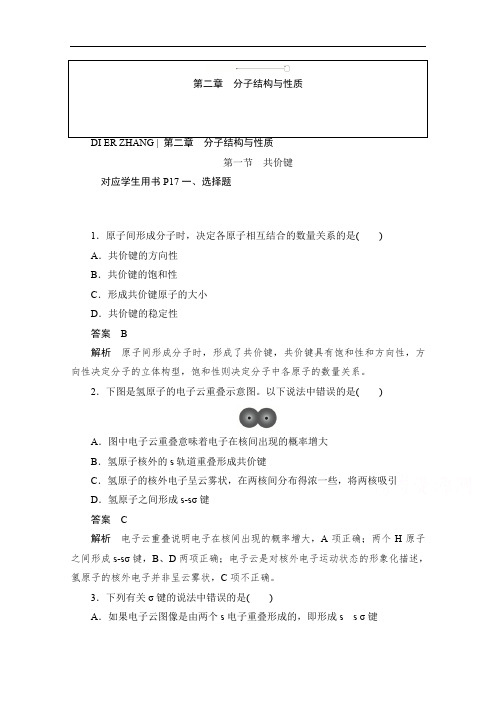 2019-2020学年高中化学人教版选修3作业与测评：2.1 共价键 Word版含解析.doc