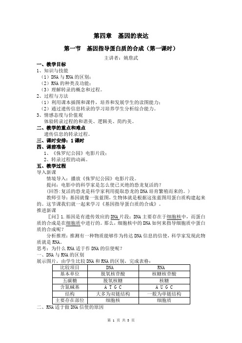 第一节  基因指导蛋白质的合成(教案)