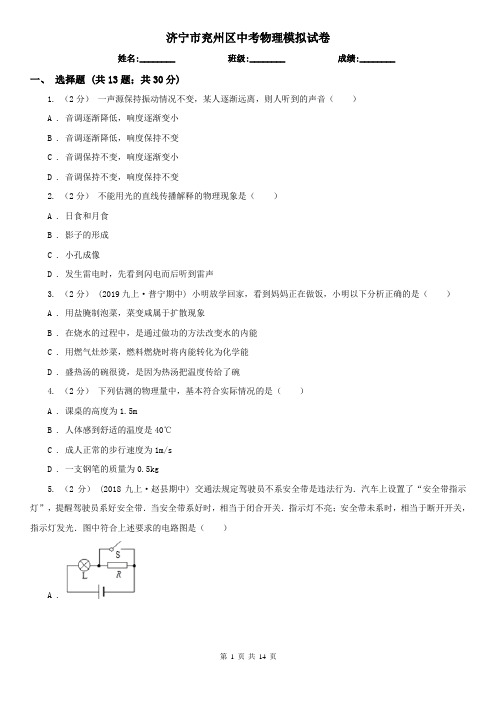 济宁市兖州区中考物理模拟试卷 