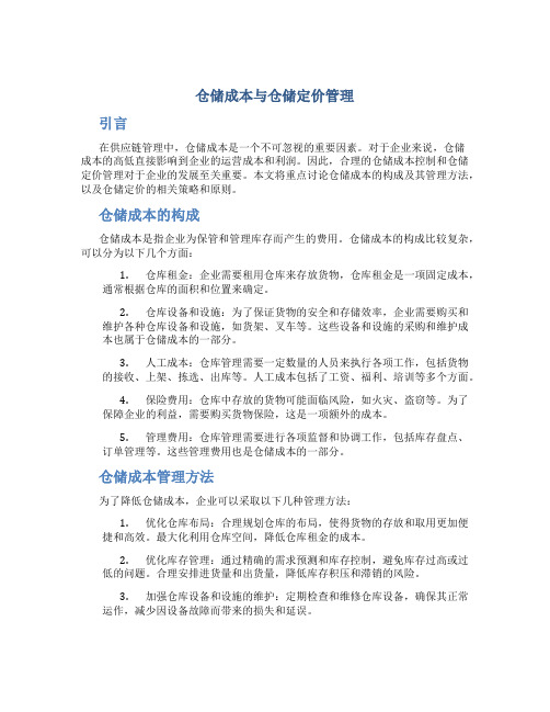 仓储成本与仓储定价管理