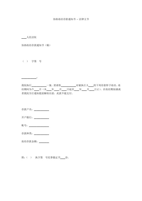 协助冻结存款通知书 - 法律文书 