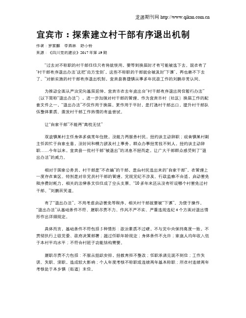 宜宾市：探索建立村干部有序退出机制