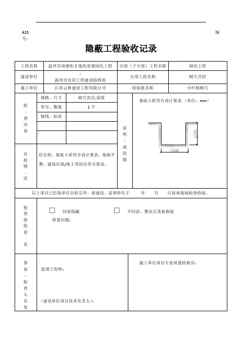 绿化隐蔽工程验收记录