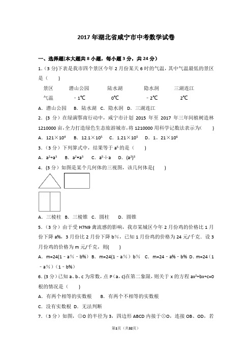 2017年湖北省咸宁市中考数学试卷