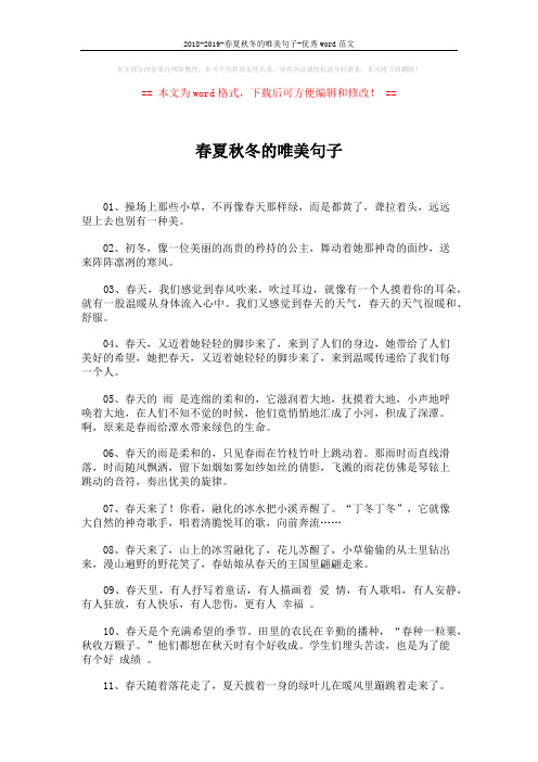 2018-2019-春夏秋冬的唯美句子-优秀word范文 (7页)